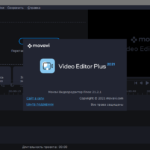 Movavi Video Editor Plus 23 лицензионный ключ