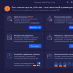 Код активации Advanced SystemCare 16 Pro 2023-2024