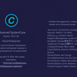 Скачать Advanced SystemCare 16 Pro c ключом