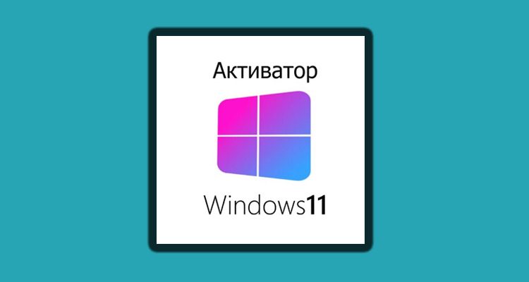Активатор Windows 11 x64-x32 скачать бесплатно