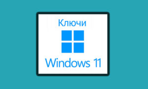 Ключи активации Windows 11 Pro x64