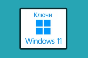 Ключи активации Windows 11 Pro x64