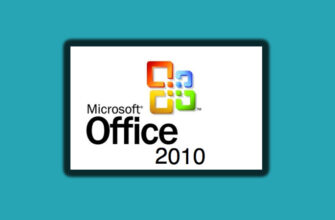 Ключи Office 2010 Pro Plus бесплатно